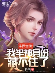 斗罗金榜:我半神身份藏不住了听书