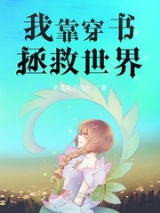 我靠卖萌拯救世界[星际]