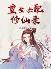 重生女配修仙录 小说