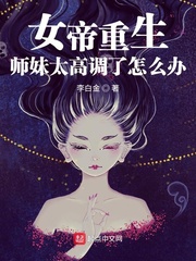 小说女帝重生:师妹太高调了怎么办