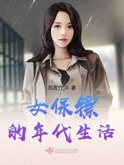 女保镖的年代生活