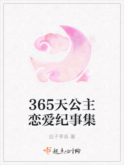 365天公主恋爱纪事集