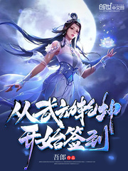 武动乾坤之签到女神