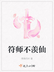 仙符师上面是啥