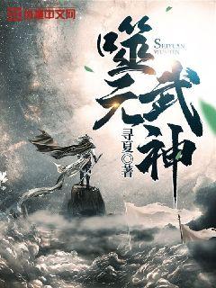 奇门元武神