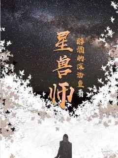 星兽师TXT下载