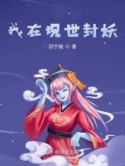 现实封妖游戏