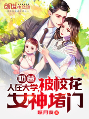 奶爸:人在大学,被校花女神堵门 作者:妖月夜