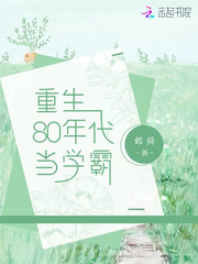 重生在80年代的学霸小说