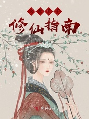 女配芊芊修仙指南 小说