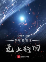 吞噬星空之无上轮回在线观看