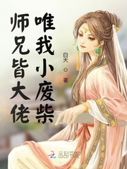 师兄皆大佬唯我小废柴