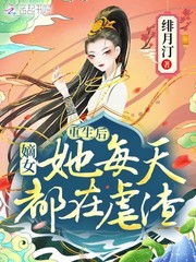 重生后,嫡女她每天都在虐渣免费