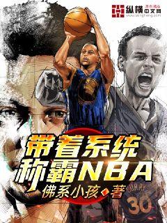 带着系统称霸NBAtxt下载