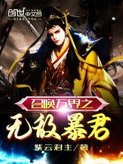 玄幻:无敌暴君神级召唤