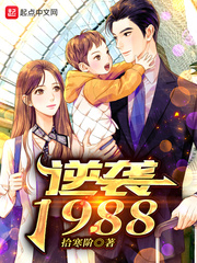 逆袭1988 王林