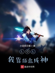 LOL:我靠舔盒成神