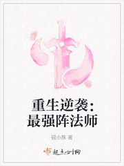 重生逆袭最强阵法师起点