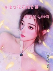 为追女孩开始变强，眼里发光的你