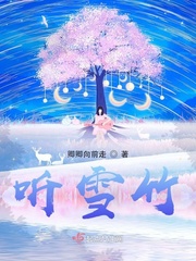 听雪竹