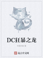 dc狂暴之龙下载八零