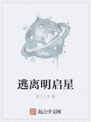 逃离明启星下载