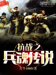 丑牛1985的作品抗战之兵魂传说