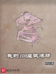 我的108座试炼场