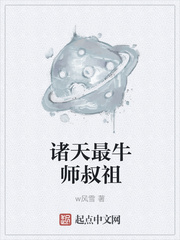 诸天最强的师叔祖