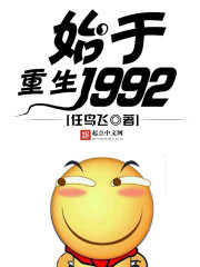 重生始于1992小说