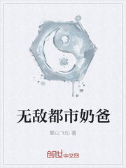 无敌都市奶爸仙尊