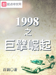 1998之巨擘崛起起点