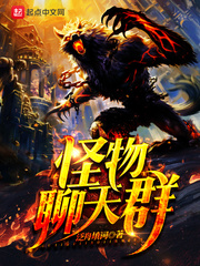 怪物聊天群epub