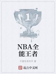 Nba全能王者