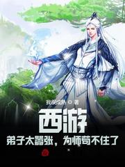 西游我的弟子太嚣张为师苟不住了