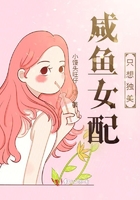 咸鱼女配只想独美