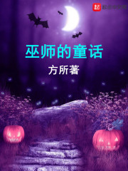 巫师的童话txt八零