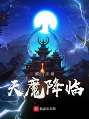 天魔降临崩坏2