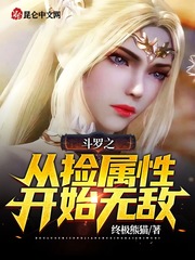 斗罗之从捡属性开始无敌TXT下载