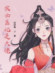 农女医妃是财神