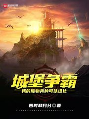 城堡争霸:我的魔物兵种可以进化 小说