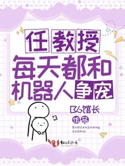 书名:任教授每天都和机器人争宠