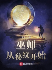 巫师从秘纹开始txt