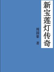 新宝莲灯在线观看