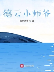 德云社之师爷小说