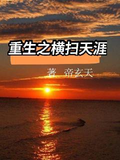 天涯李易峰重生