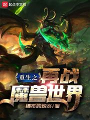 重生之再战魔兽世界123读