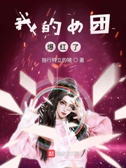 我的女团爆红了女主