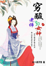 穷酸老师与女神