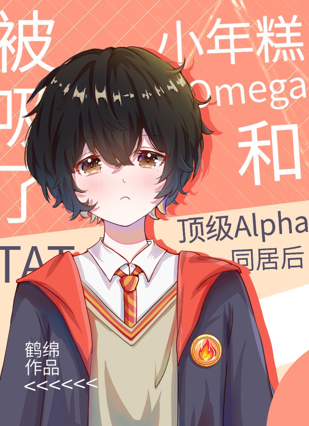 小年糕Omega和顶级Alpha同居后被吸了TAT